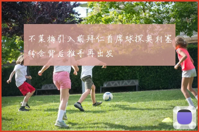 不莱梅引入前拜仁首席球探奥利塞转会背后推手再出发