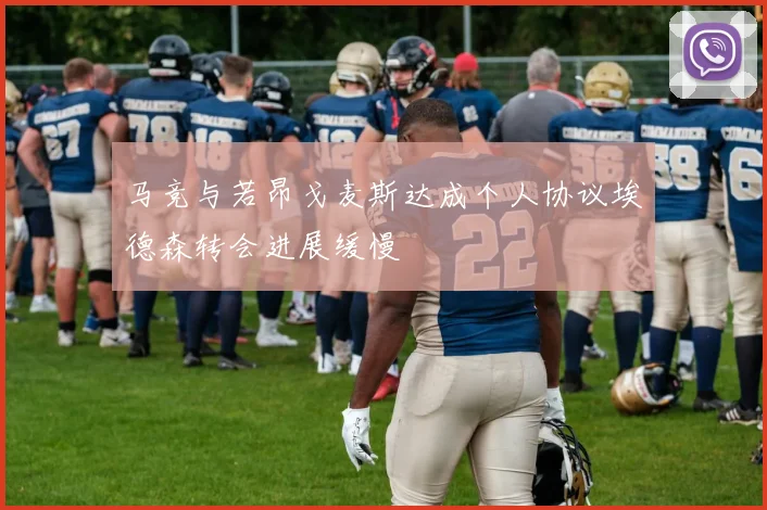 马竞与若昂戈麦斯达成个人协议埃德森转会进展缓慢