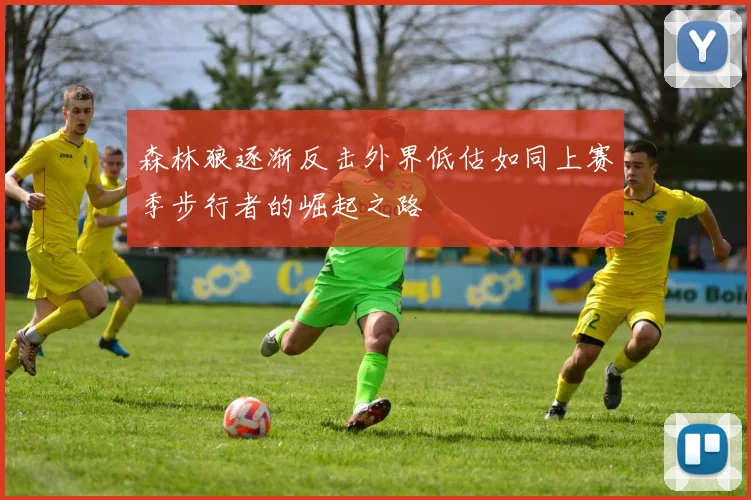 森林狼逐渐反击外界低估如同上赛季步行者的崛起之路