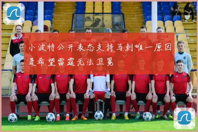 小波特公开表态支持马刺唯一原因是希望雷霆无法卫冕