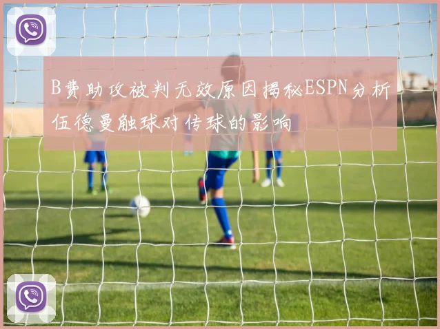 B费助攻被判无效原因揭秘ESPN分析伍德曼触球对传球的影响