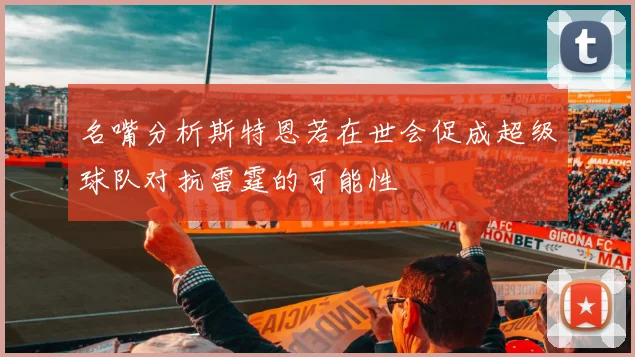 名嘴分析斯特恩若在世会促成超级球队对抗雷霆的可能性